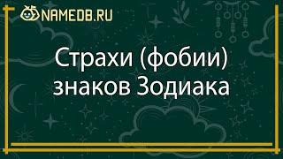 Страхи (фобии) знаков Зодиака