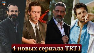 4 новых сериала турецкого телеканала TRT1