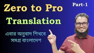 Translation এর হাতেখড়ি Zero to Pro Translation (Part-1)