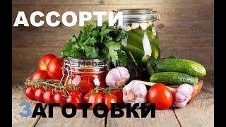 Сборное Овощное Ассорти (Томаты, Огурцы, Цветная Капуста). Нет Предела Совершенству!