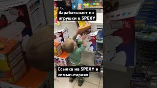 SPEXY: Зарабатывает даже ребенок. Берем в аренду это бесплатно