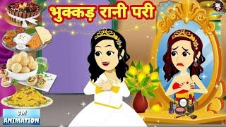 भुक्कड़ रानी परी - Hindi Kahaniya || Jadui Kahaniya || Funny Stories || kahani || Chotu Tv