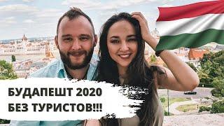 БУДАПЕШТ 2020 - ЖИЛЬЕ за 29€, ВЕНГЕРСКАЯ КУХНЯ, РЫБАЦКИЙ БАСТИОН / ZALEX ВЛОГ