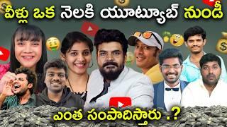 Top Telugu YouTubers income 2024 | Top 10 Youtubers income In Telugu