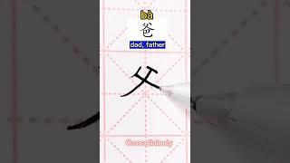 Chinese handwriting "HSK 1 Vocabulary - Father 爸 "