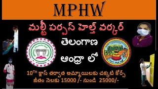 MPHW course details in telugu