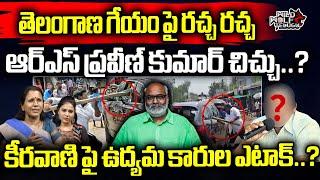 RS Praveen Kumar Political Comments on TG State Song | MM Keeravani | CM Revanth Reddy | Wild Wolf