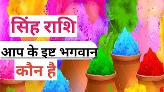 सिंह राशि आप के इष्ट देव कौन है | Singh Rashifal | Leo Horoscope | Horoscope