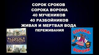 143  СОРОК СОРОКОВ СОРОКА ВОРОНА 40 МУЧЕНИКОВ И 40 РАЗБОЙНИКОВ ЖИВАЯ И МЕРТВАЯ ВОДА, ПЕРЕЖИВАНИЯ ...