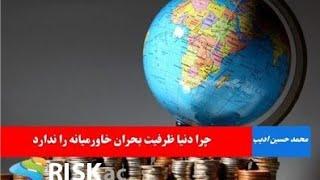 چرا دنیا ظرفیت بحران خاورمیانه را ندارد