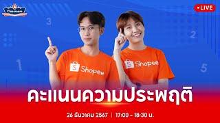  Live | เปิดร้านใน Shopee | EP.6 คะแนนความประพฤติของ Shopee