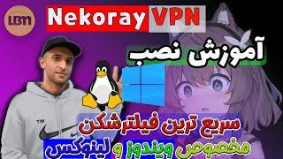آموزش نصب فیلترشکن  Nekoray VPN | فیلترشکن مخصوص ویندوز و لینوکس 