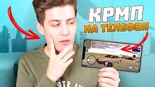 КАК СКАЧАТЬ И ИГРАТЬ В ГТА КРМП НА ТЕЛЕФОНЕ?! (Матрешка Рп)