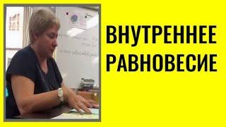 ВНУТРЕННЕЕ РАВНОВЕСИЕ. Миронова Валентина Юрьевна. #познавательное #миронова #рекомендации