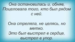 Слова песни Майк Науменко - Выстрелы