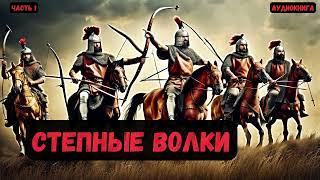 Боевая Фантастика: Степные волки .Часть 1. #аудиокнига #попаданцы #audiobook #фантастика