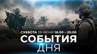 СОБЫТИЯ ДНЯ. ИЗРАИЛЬ. 29 июня 16:00 - 20:00. Новости Израиля сегодня