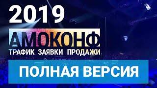 ПОЛНАЯ ВЕРСИЯ АМОКОНФ 2019 в Москве 13 марта 2019 Мегаспорт | Запись трансляции | Amoconf Full Live