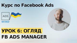 Урок 6:  Огляд рекламного кабінету Facebook Ads Manager