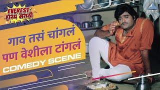 अशोक सराफ यांची धमाल कॉमेडी | Gaon Tasa Changla Pan Veshila Tangla Marathi Movie Scene