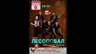 Лесоповал в клубе "Гнездо глухаря" 06-01-2024