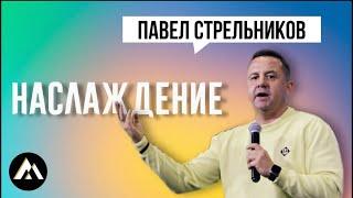 Стрельников Павел / НАСЛАЖДЕНИЕ / Краеугольный камень г.Иркутск