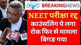 NEET परीक्षा को लेकर बहुत बङा अपडेट | काउंसलिंग पे लगा रोक फिर से मामला बिगङ गया