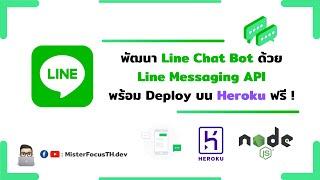 พัฒนา Line Chatbot ด้วย Line Messaging API พร้อม Deploy ลง Heroku Server ฟรี ! | #MISTERFOCUSTH