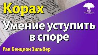 Умение уступить в споре. Рав Бенцион Зильбер