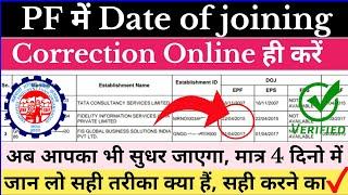 Date of Joining ठीक करें | Can we Change Date of Joining in pf | Date of Joining Change in PF #uan