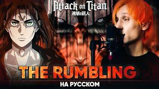 Атака Титанов 4-й сезон опенинг 2 [The Rumbling] (Русский кавер от @Jackie_O )