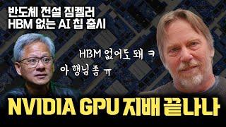 NVIDIA GPU 주도권 무너진다…? | 세계 최강  반도체 설계의 전설 짐 켈러… HBM 없는 AI 칩 출시 (Tenstorrent Wormhole)