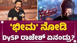 DYSP LY Rajesh : ಬೆಂಗ್ಳೂರಿನ ಕರಾಳ ಮುಖ.. ಪೊಲೀಸ್ ಹೇಳಿದ್ದೇನು? | Bheema | @FilmyFirst Kannada