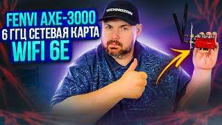 СЕТЕВОЙ АДАПТЕР WI-FI 6E FENVI AXE-3000 НА 5 ГГЦ И НА 6 ГГЦ С BLUETOOTH 5.2