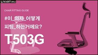 T503G | 리바트오피스 T503G 의자 세팅하기