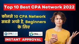 Top 10 best CPA network for beginners 2022 || CPA networks instant & without approval || Besttechno