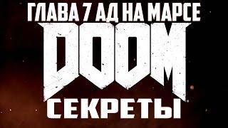 DooM 2016 (Секреты) Уровень 7 Аргент комплекс (уничтожен)