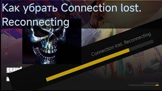 Connection lost. Reconnecting Rage RP FIX Как убрать бесконечную загрузку