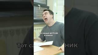 Тот самый ШУТНИК в классе: