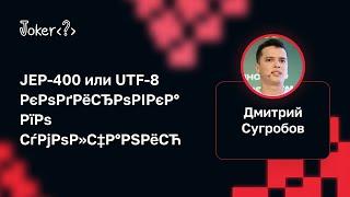 Дмитрий Сугробов — JEP-400 или UTF-8 РєРѕРґРёСЂРѕРІРєР° РїРѕ СѓРјРѕР»С‡Р°РЅРёСЋ