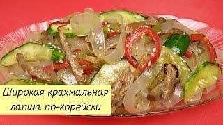 Простой Салат из Широкой Крахмальной Лапши с Мясом и Овощами! КОРЕЙСКАЯ КУХНЯ Проще простого! #76