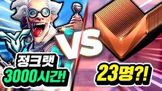 세계 1위 정크랫은 한번에 브론즈 23명을 이길 수 있을까?!