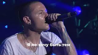 Linkin Park - Breaking The Habit live in Tokyo 2007 с русскими субтитрами