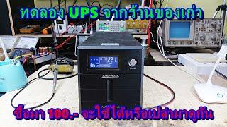 ทดสอบ UPS ซื้อมา 100.-  จากร้านของเก่า จะใช้ได้หรือเปล่ามาทดลองกัน