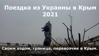 ПОЕЗДКА ИЗ УКРАИНЫ В КРЫМ ВО ВРЕМЯ КОРОНАВИРУСА СВОИМ ХОДОМ