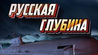 Русская глубина. Документальный фильм о подводниках ВМФ СССР