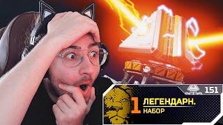 ТАКОГО ЕЩЁ НЕ БЫЛО! МЕГА ОТКРЫТИЕ 150 КЕЙСОВ APEX LEGENDS! Выпала РЕЛИКВИЯ?