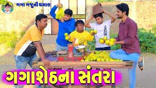 Gagasheth Na Santara || ગગાશેઠના સંતરા || Gaga Gaju ni Dhamal || Deshi Comedy ||