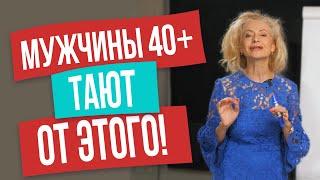 Что мужчины старше 40 лет больше всего ценят в женщинах