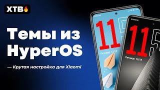 СДЕЛАЙ ВНЕШНИЙ ВИД Из HyperOS на Xiaomi с MIUI 13 и MIUI 14!